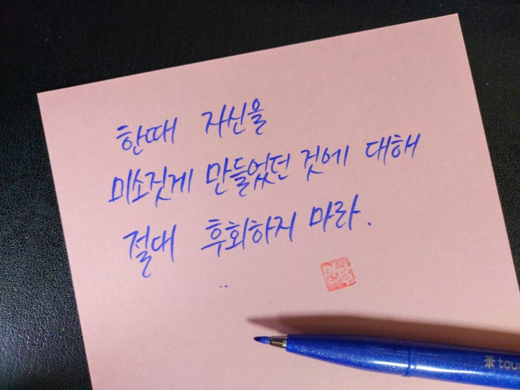  [1일 1캘리그라피] 엠버 데커스 명언 1