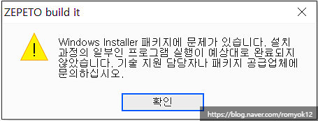  제페토 빌드 잇 windows installer 패키지에 문제가 있어 제거되지 않을 때