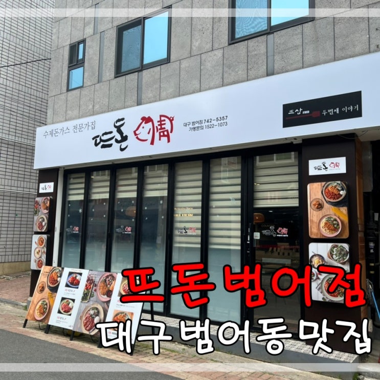  대구범어점맛집 뜨돈범어점에서 수제돈까스먹어요~
