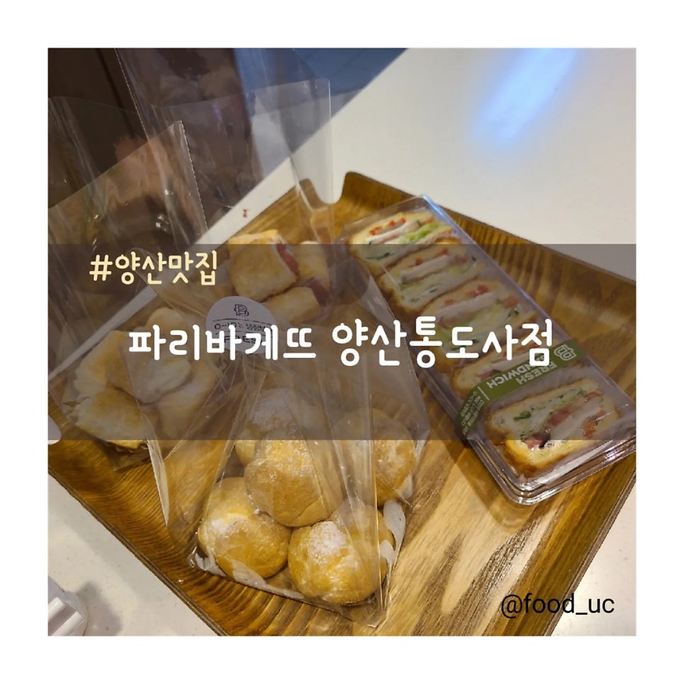 파리바게뜨 양산통도사점 사진 1