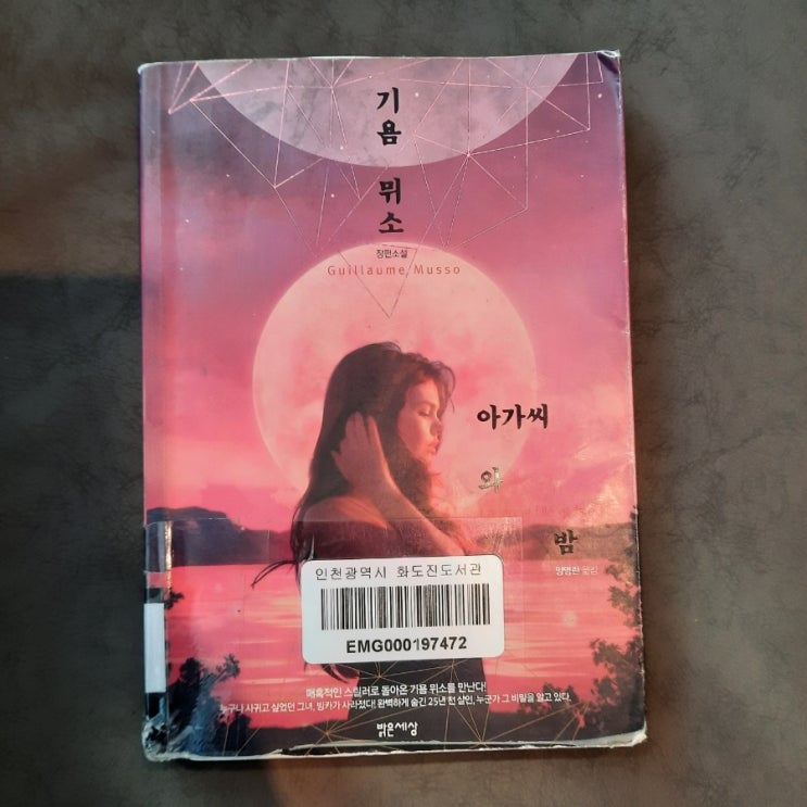  아가씨와 밤 : 기욤 뮈소의 반전 스릴러 소설