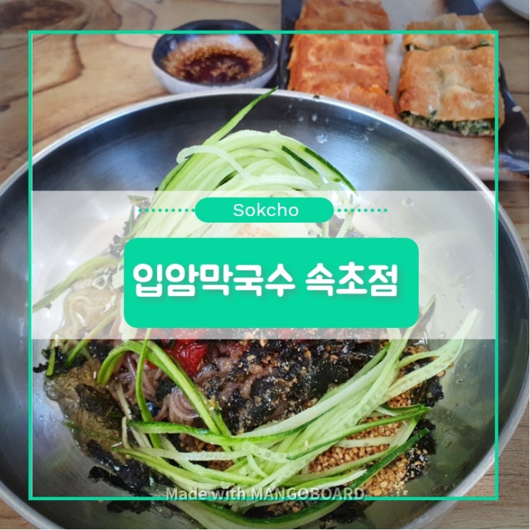  [속초]맛있게 매콤해 손이 멈출 수 없는 입암막국수!