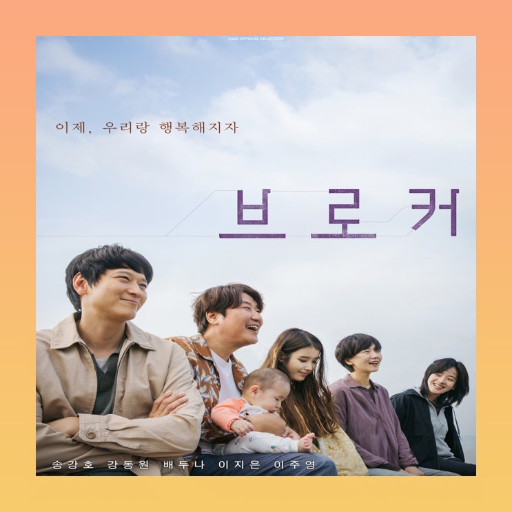  영화 브로커 아이유 정보 출연진 예고편 등장인물 개봉일