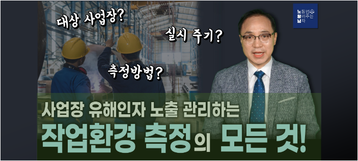 [노알남] 작업환경 측정의 모든 것(대상사업장,측정방법,실시주기,과태료등)