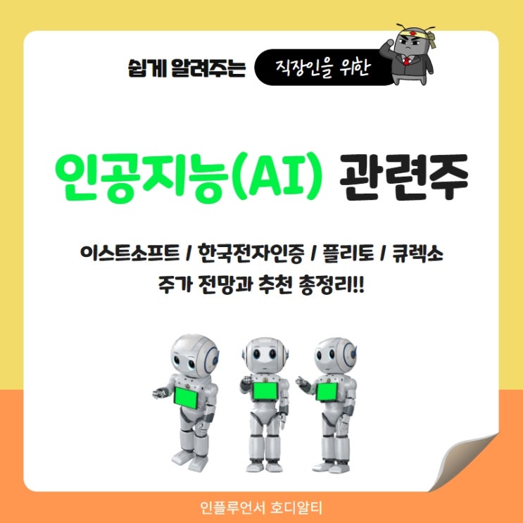  AI(인공지능) 관련주 주가 전망과 추천 : 이스트소프트, 한국전자인증, 플리토, 큐렉소