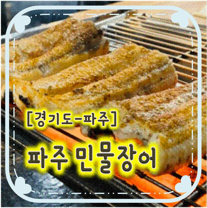 파주장어맛집 - 파주민물장어 파주장어맛집 - 파주민물장어