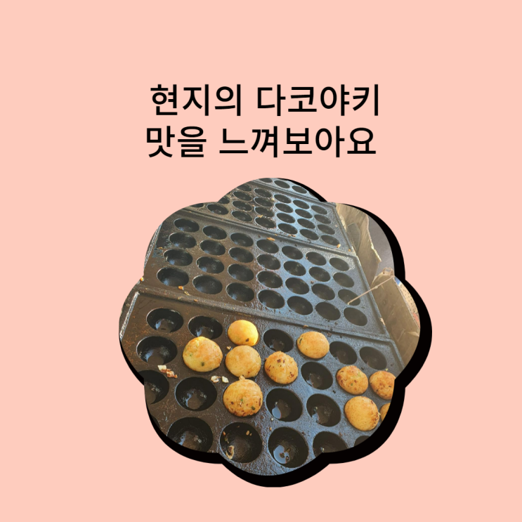  일본 현지의 다코야키를 먹었어요~~