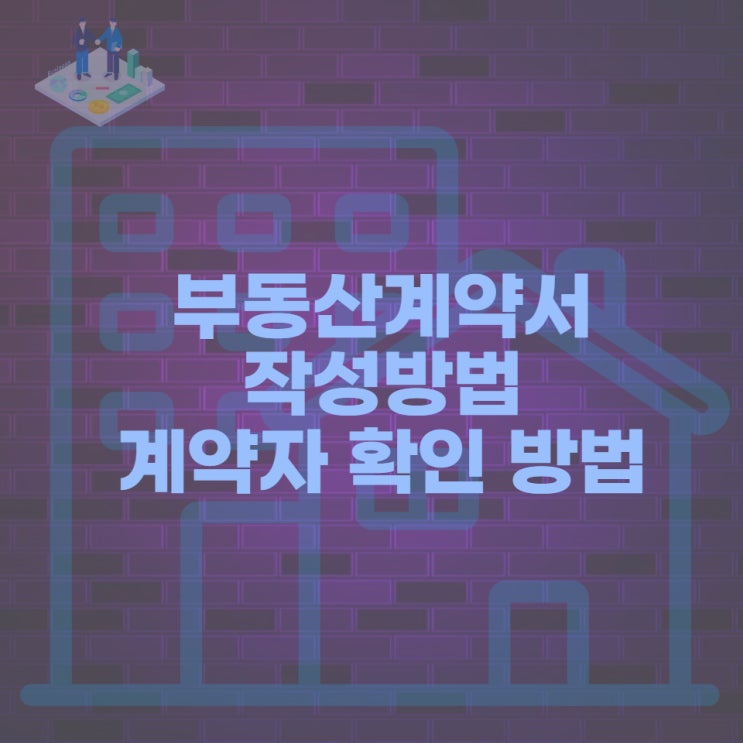  부동산계약서 작성시 주민등록증 운전면허증 진위확인을 통한 소유자 확인방법과 주민등록번호 사용 가능한지?