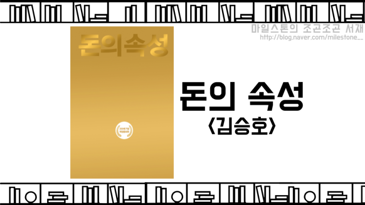  [독서후기] 최상위 부자가 알려주는 돈에 대한 생각, <돈의 속성 - 김승호>