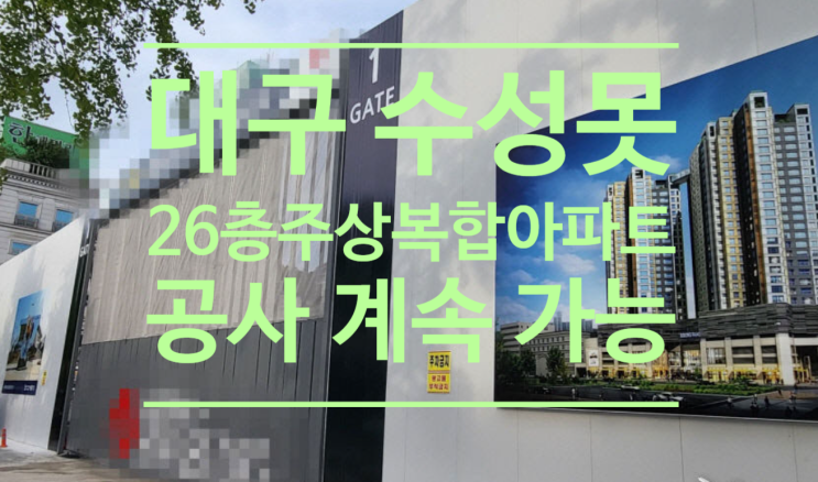  대구 수성못 26층 주상복합 아파트 공사 계속 가능...대구고법, 1심 뒤집고 수성구청 손 들어줘