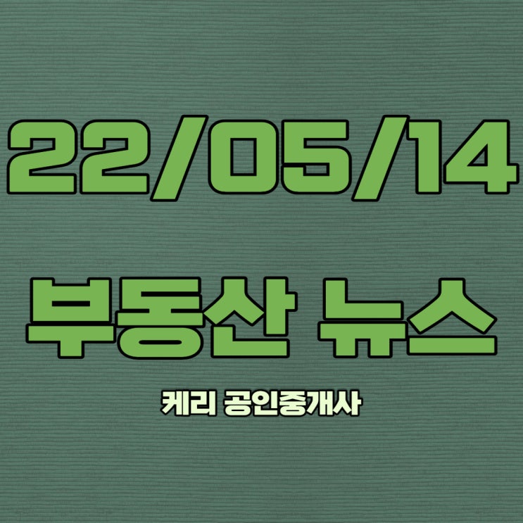  5월 14일 부동산뉴스