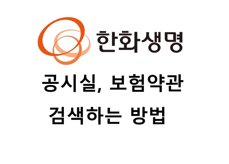  한화생명 공시실 (보험 약관) 찾는 방법 알기 쉽게 설명드립니다.