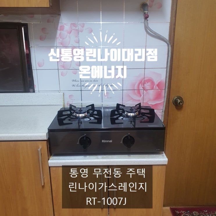  통영 무전동 주택 린나이가스레인지 RT-1007J시공