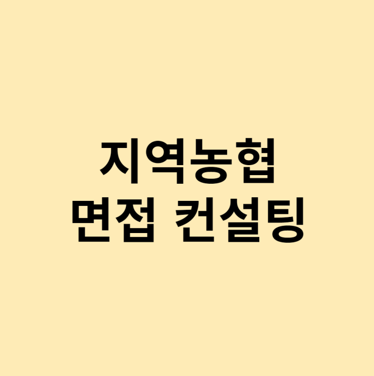 지역농협 면접을 이틀만에 준비하는 방법