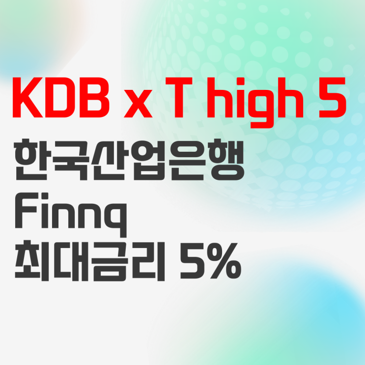 KDB산업은행 KDB × T high 5 적금, 이자 높은 은행 상품 정보 KDB산업은행 KDB × T high 5 적금, 이자 높은 은행 상품 정보