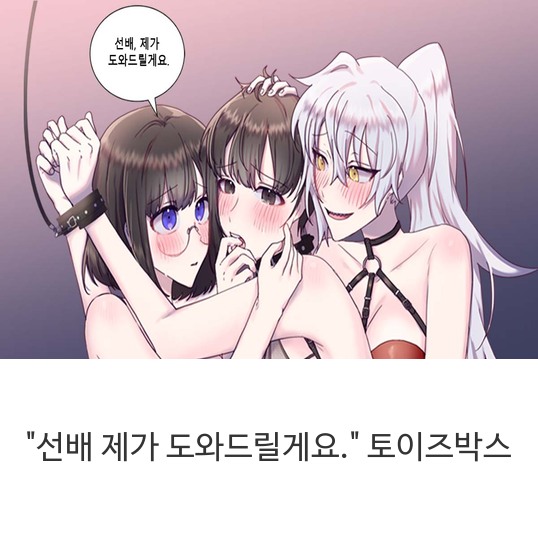 [웹툰]"선배 제가 도와드릴게요." 토이즈박스