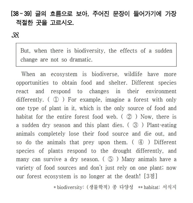  [문장 삽입] 2022년 3월 고1 모의고사 영어 38번 해설 But, when there is biodiversity, the effects of a sudden (직독직해)