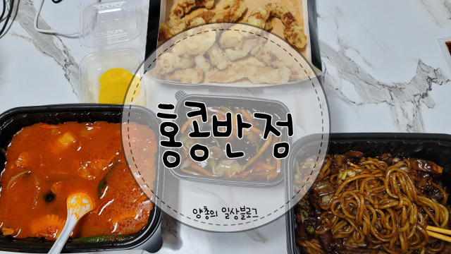  내돈내산) 침산동에서도 맛볼 수 있는 백종원의 홍콩반점 0410 솔직후기