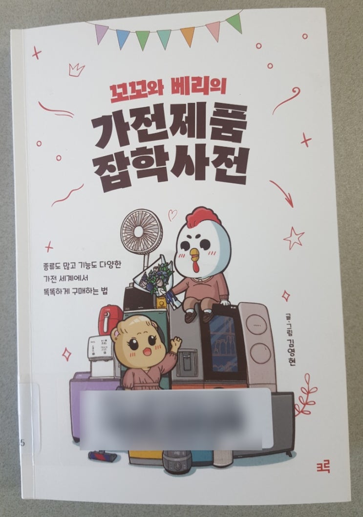  추천도서 - 꼬꼬와 베리의 가전제품 잡학사전