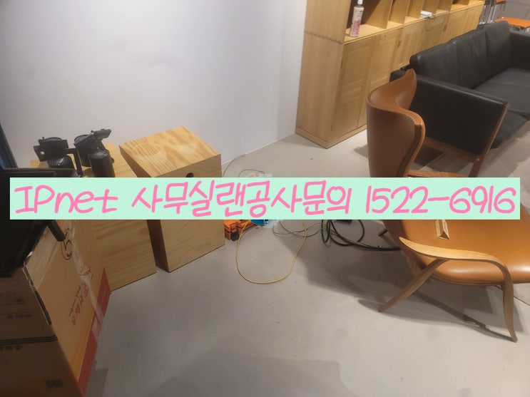  서울 용산구 사무실 이전 랜선공사 빠르고 확실하게!