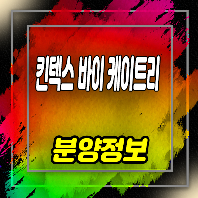  킨텍스 바이 케이트리 후분양 호텔 일산 호텔 분양 정보 및 잔여호실 안내
