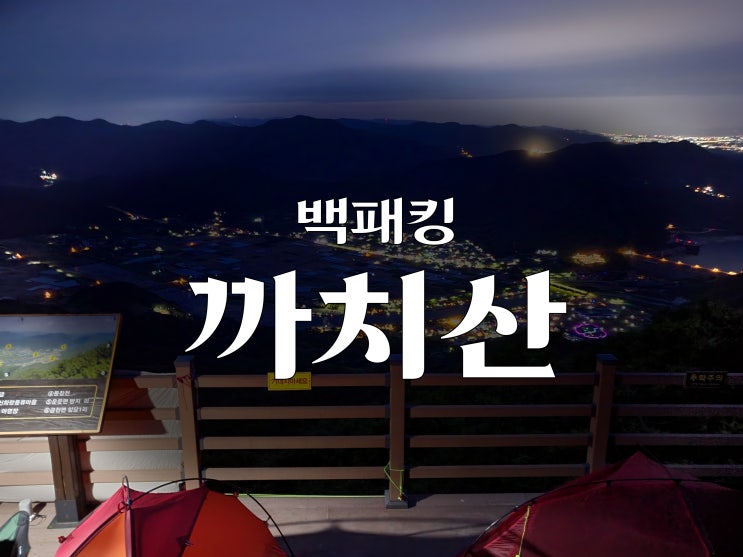  청도 '까치산' 백패킹