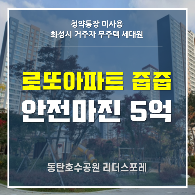  화성동탄2 A84 동탄호수공원리더스포레 로또아파트 줍줍