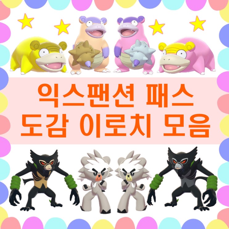  포켓몬스터 소드 실드 익스팬션 패스 도감 포켓몬 종류 DLC 추가