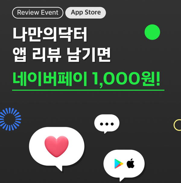 나만의닥터 앱리뷰이벤트 (네이버페이 1,000원)전원증정 나만의닥터 앱리뷰이벤트 (네이버페이 1,000원)전원증정