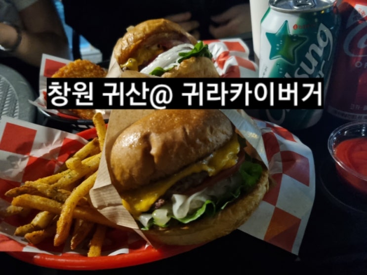  창원 귀산 애견동반 귀라카이버거 수제버거 내돈내산 후기 !