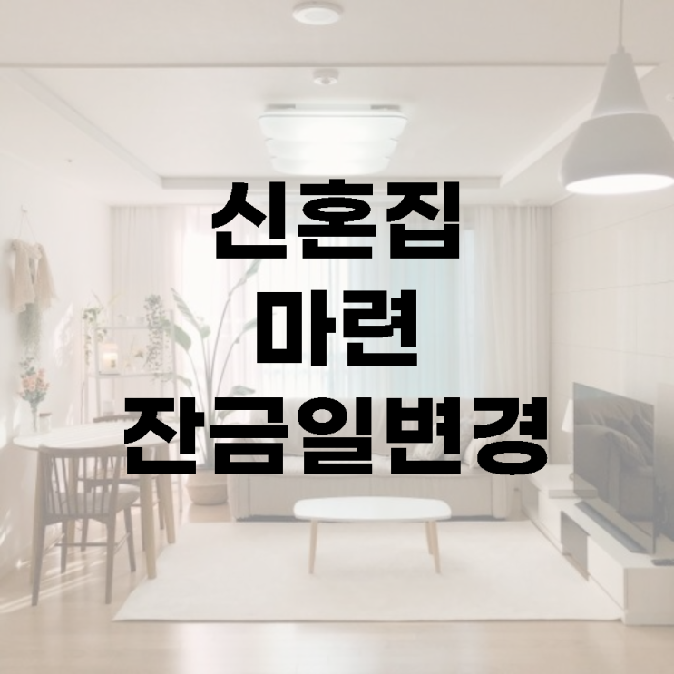  [결혼 준비] 06. 신혼부부 내집마련 잔금일변경편 #특약 #하자담보