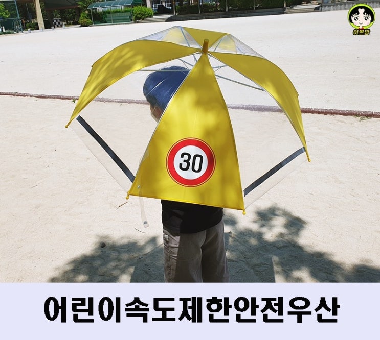 어린이속도제한안전우산 예쁜우산 안전우산 어린이우산 초등학교우산 투명우산