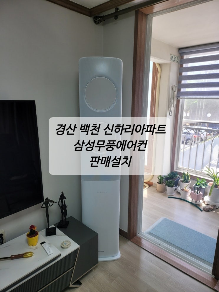  경산백천신나리 아파트 무풍에어컨 판매설치
