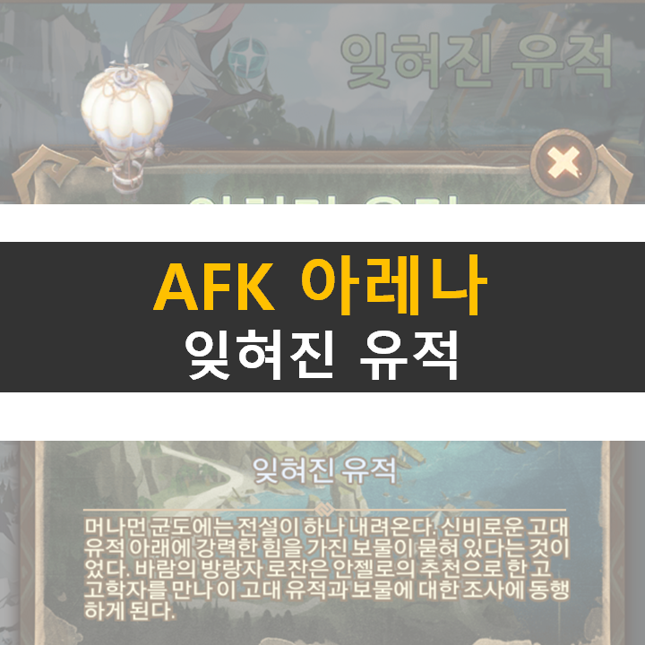 AFK 아레나 잊혀진 유적 월드 탐험 공략 AFK 아레나 잊혀진 유적 월드 탐험 공략