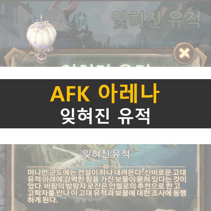 AFK 아레나 잊혀진 유적 월드 탐험 공략