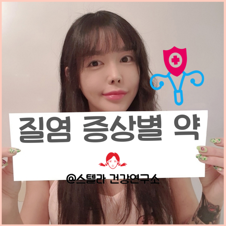  질염 증상 종류별 약국 치료 약 알아보기