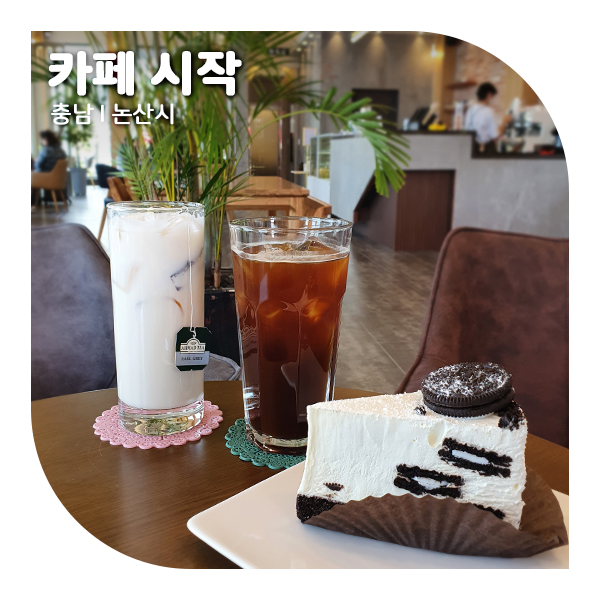  논산 탑정호 카페 시작, 조용한 논산 대형카페