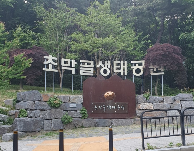  군포 가볼만한 곳 : 수리산 초막골 생태공원