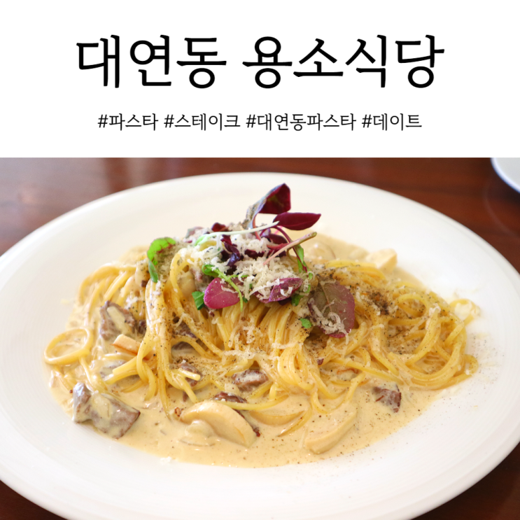  부산 파스타 맛집 대연동 UN공원 근처 용소식당