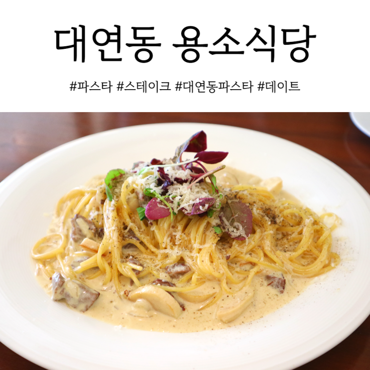 부산 파스타 맛집 대연동 UN공원 근처 용소식당