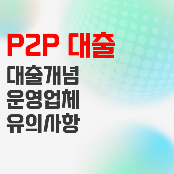 P2P대출 개념과 투자 운영업체 알아보기 P2P대출 개념과 투자 운영업체 알아보기
