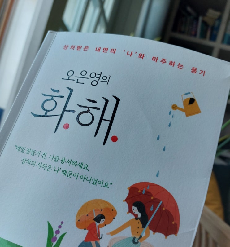 <인문학> 화해 오은영의 화해 상처받은 내면의 나와 마주하는 용기 <인문학> 화해 오은영의 화해 상처받은 내면의 나와 마주하는 용기