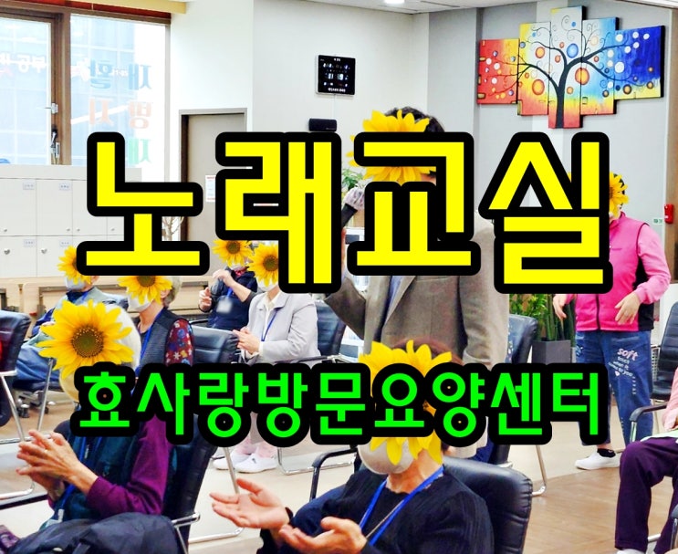  동탄 화성 병점 방문요양 센터/주간보호/효사랑방문요양센터/노래교실과 교구수업