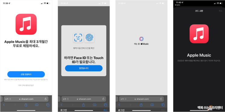 샤잠이 지원하는 애플뮤직 무료 체험 진행 방법!