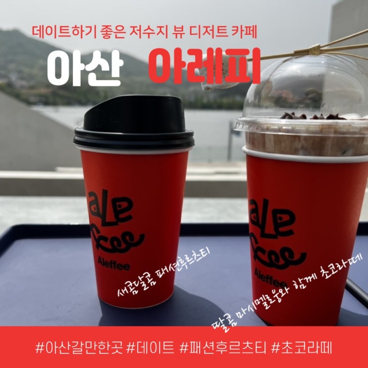  아산 영인 저수지 뷰 대형 베이커리 카페 아레피 ALEFFEE