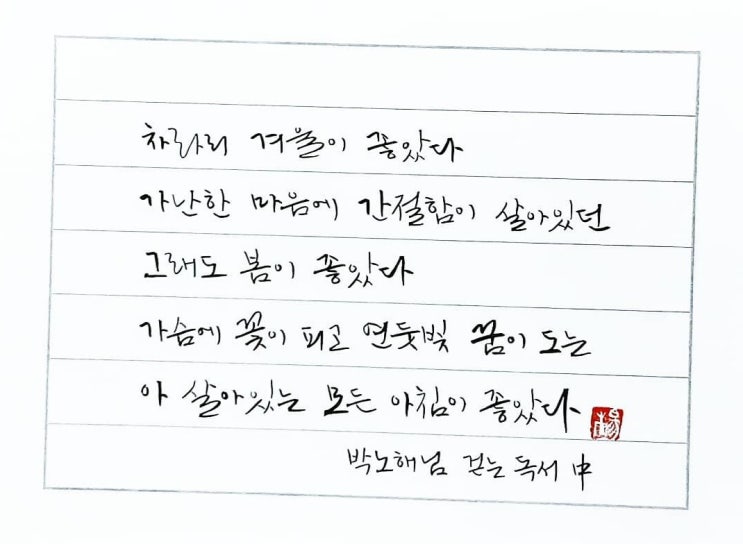  [캘리그라피(붓펜)/걷는독서/박노해/좋은글귀/감동들귀/공감글귀] 차라리 겨울이 좋았다. 가난한 마음에 간절함이 살아있던 그래도 봄이 좋았다...