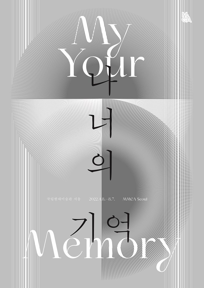  나너의 기억, my your memory - 국립현대미술관 서울 - 1부
