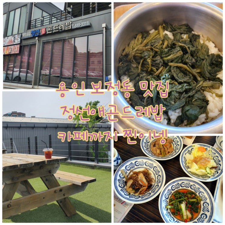  용인 보정동맛집 정선애곤드레밥_셀프바에 테라스 커피까지 찐만족