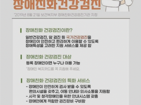 인천시, 장애인 누구나 편리하게 국가건강검진 받을 수 있다