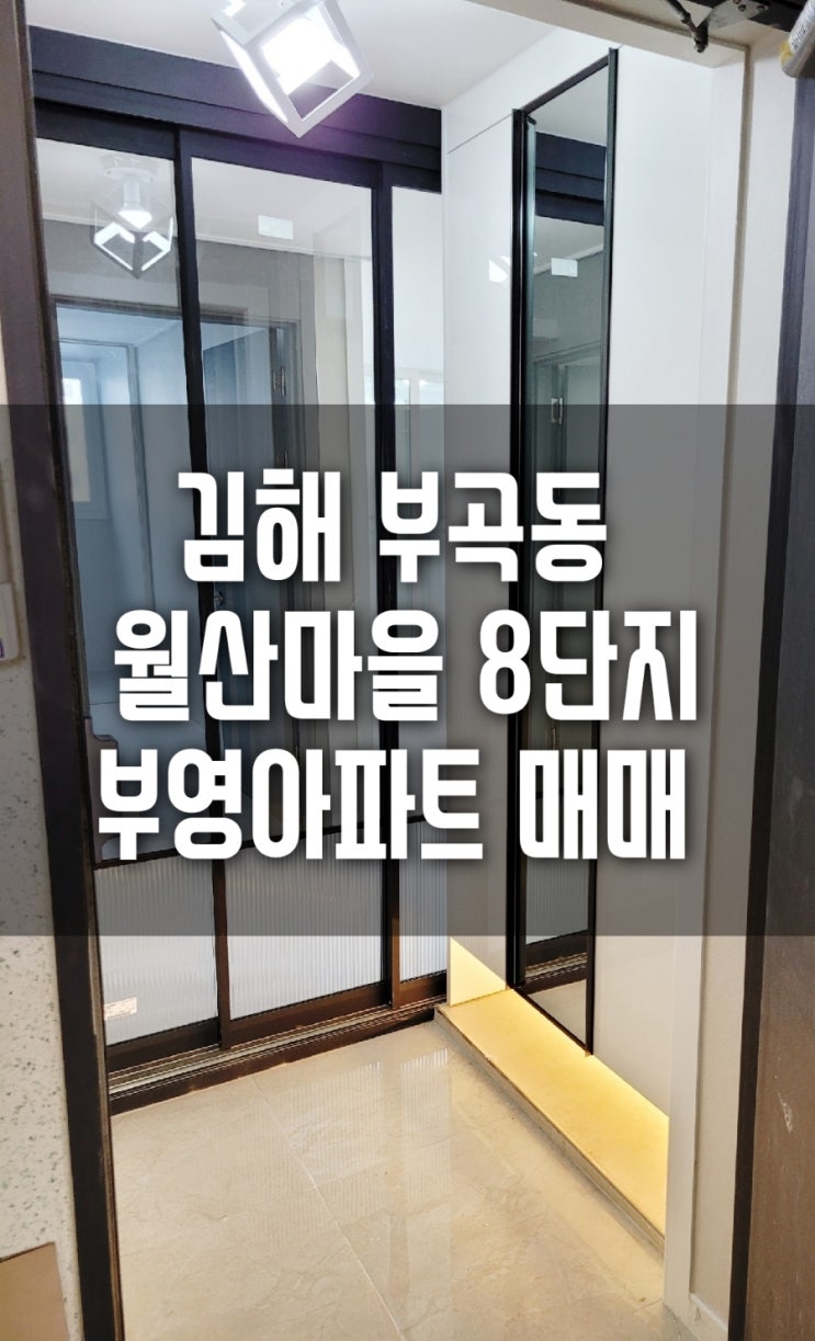 김해 부곡동 월산마을8단지  부영아파트 매매